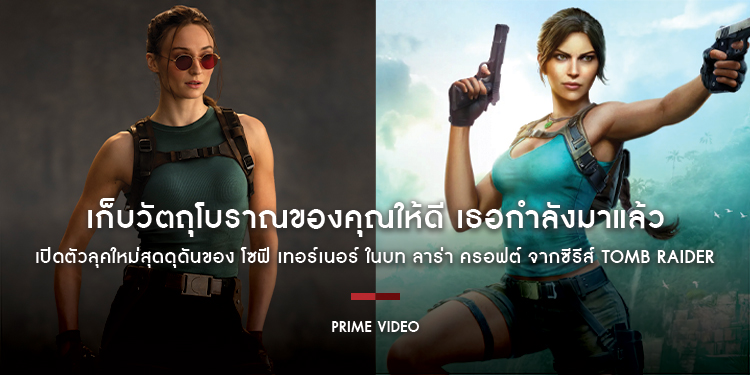 เก็บวัตถุโบราณของคุณให้ดี เธอกำลังมาแล้ว… Prime Video เปิดตัวลุคใหม่สุดดุดันของ โซฟี เทอร์เนอร์ ในบท ลาร่า ครอฟต์ จากซีรีส์ Tomb Raider